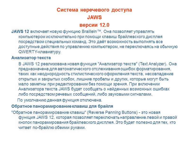 Система неречевого доступа JAWS  версии 12.0 JAWS 12 включает новую функцию BrailleIn™. Она